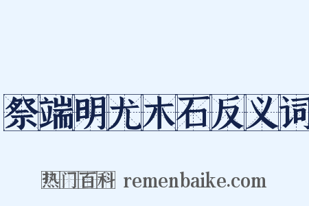 祭端明尤木石反义词是什么意思的图片